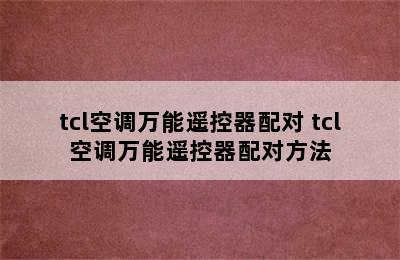 tcl空调万能遥控器配对 tcl空调万能遥控器配对方法